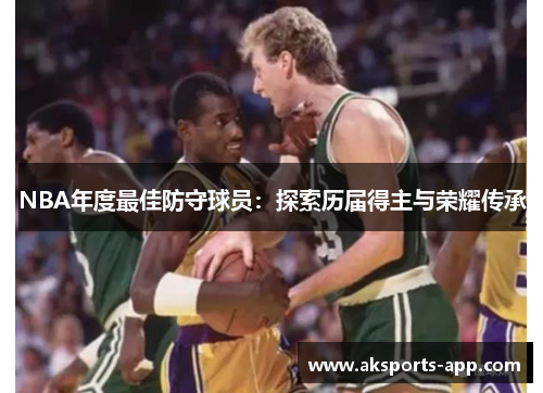 NBA年度最佳防守球员：探索历届得主与荣耀传承